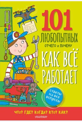 Как все работает. Энциклопедия для детей