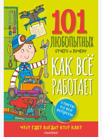 Как все работает. Энциклопедия для детей