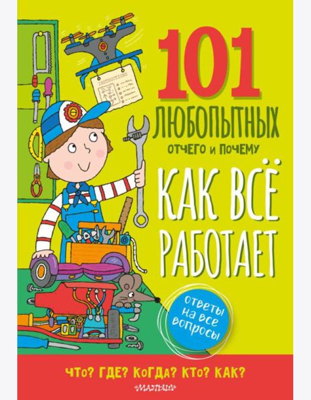 Как все работает. Энциклопедия для детей