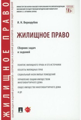 Жилищное право: сборник задач и заданий