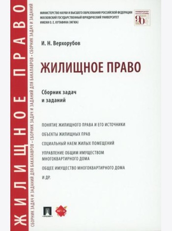 Жилищное право: сборник задач и заданий
