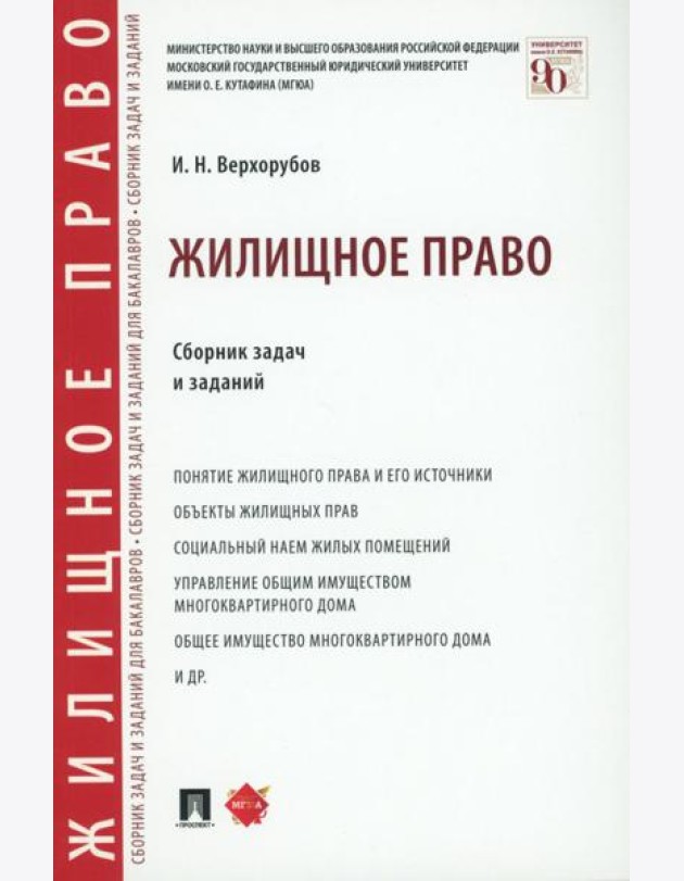 Жилищное право: сборник задач и заданий