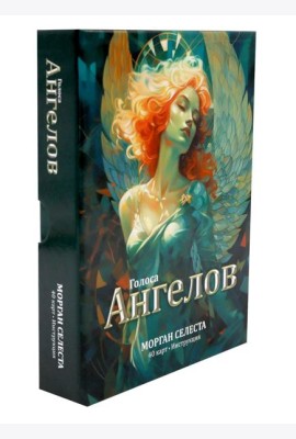 Голоса ангелов (40 карт в картонной коробке + брошюра с инструкцией)