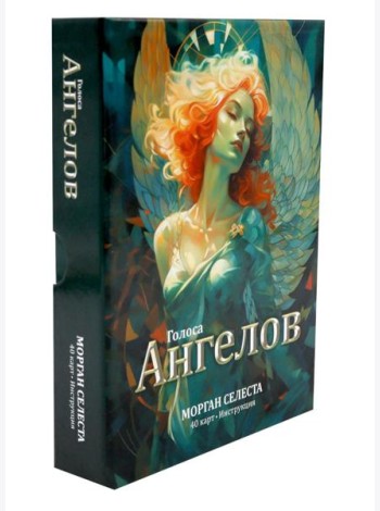 Голоса ангелов (40 карт в картонной коробке + брошюра с инструкцией)