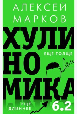 Хулиномика 6.2: хулиганская экономика. Еще толще. Еще длиннее