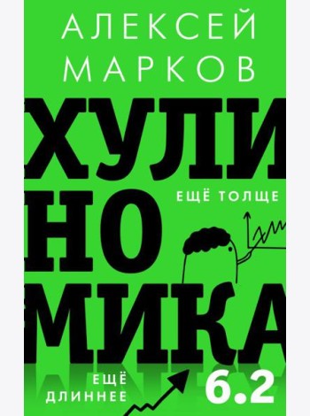 Хулиномика 6.2: хулиганская экономика. Еще толще. Еще длиннее