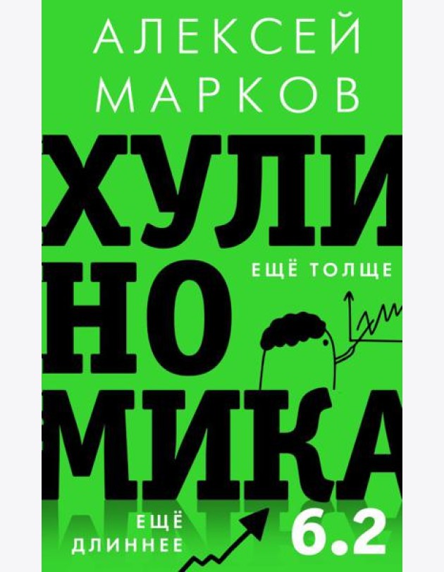 Хулиномика 6.2: хулиганская экономика. Еще толще. Еще длиннее