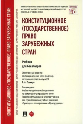 Конституционное (государственное) право зарубежных стран: Учебник для бакалавров