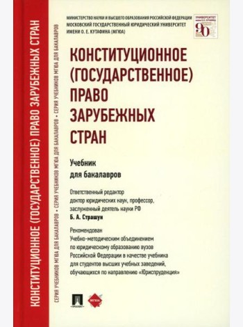 Конституционное (государственное) право зарубежных стран: Учебник для бакалавров