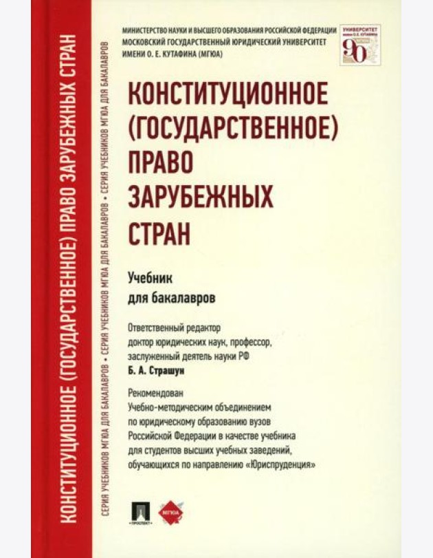 Конституционное (государственное) право зарубежных стран: Учебник для бакалавров