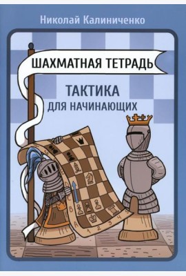 Шахматная тетрадь. Тактика для начинающих