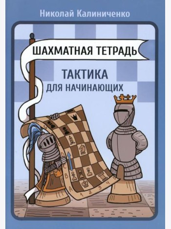 Шахматная тетрадь. Тактика для начинающих