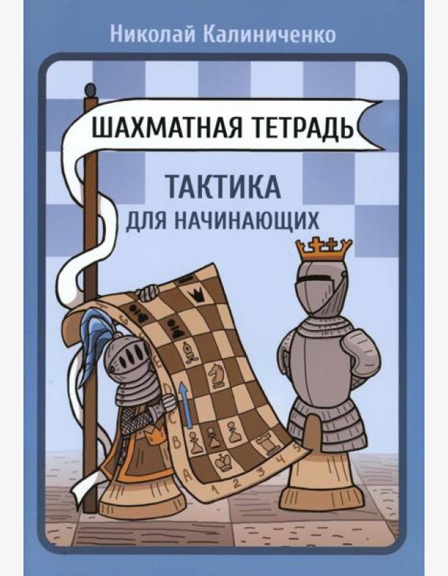 Шахматная тетрадь. Тактика для начинающих