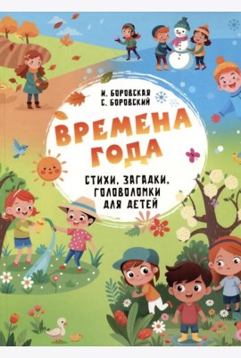 Времена года. Стихи, загадки, головоломки для детей