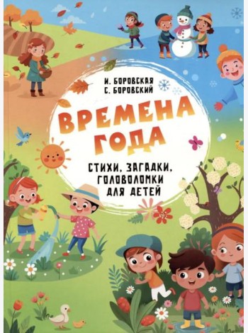 Времена года. Стихи, загадки, головоломки для детей