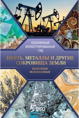 Нефть, металлы и другие сокровища Земли. Полезные ископаемые