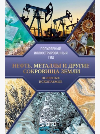 Нефть, металлы и другие сокровища Земли. Полезные ископаемые