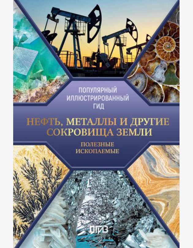 Нефть, металлы и другие сокровища Земли. Полезные ископаемые