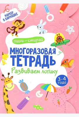Многоразовая тетрадь. Развиваем логику. 3-4 года (+ маркер)