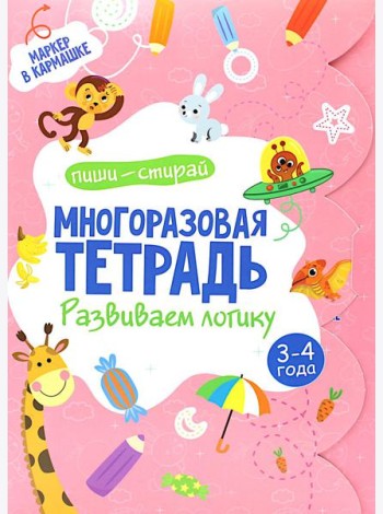 Многоразовая тетрадь. Развиваем логику. 3-4 года (+ маркер)