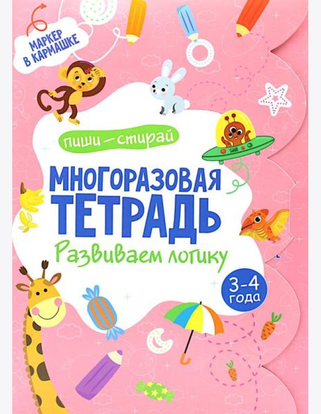 Многоразовая тетрадь. Развиваем логику. 3-4 года (+ маркер)