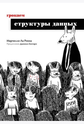 Грокаем структуры данных