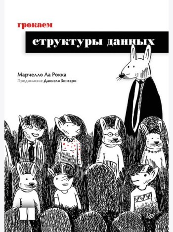 Грокаем структуры данных