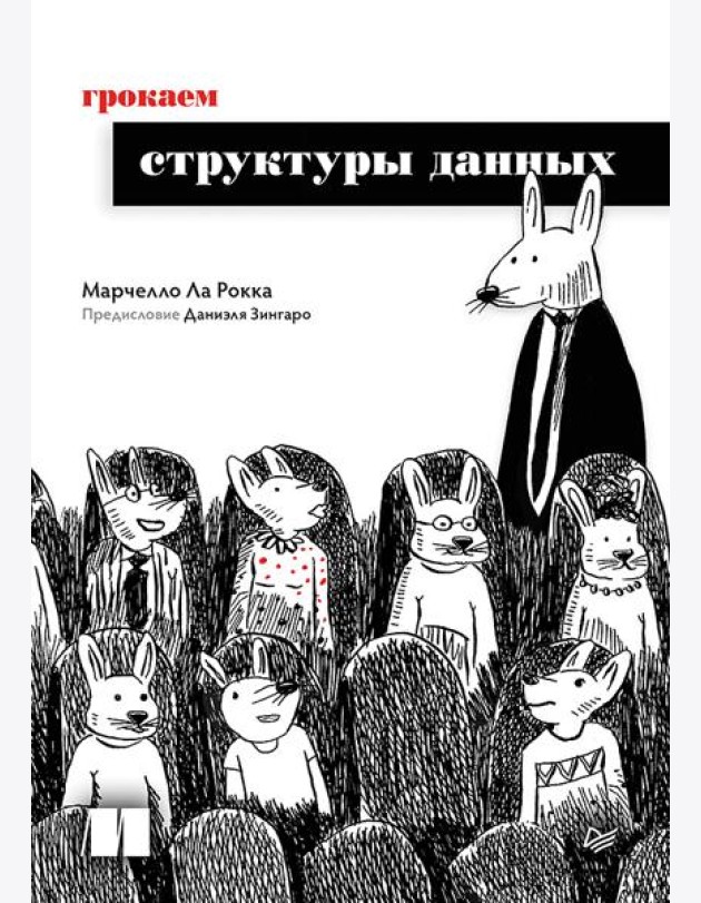 Грокаем структуры данных