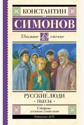 Русские люди: пьесы