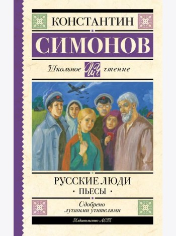 Русские люди: пьесы
