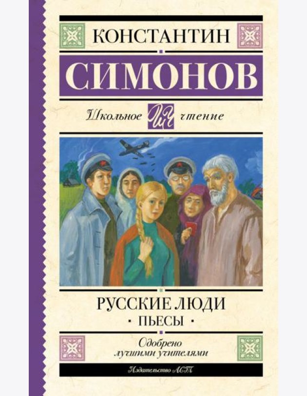 Русские люди: пьесы