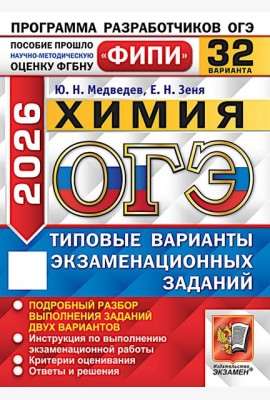 ОГЭ 2026. Химия. 32 варианта. Типовые варианты экзаменационных заданий