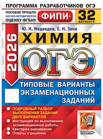 ОГЭ 2026. Химия. 32 варианта. Типовые варианты экзаменационных заданий