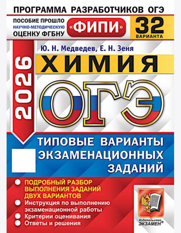 ОГЭ 2026. Химия. 32 варианта. Типовые варианты экзаменационных заданий