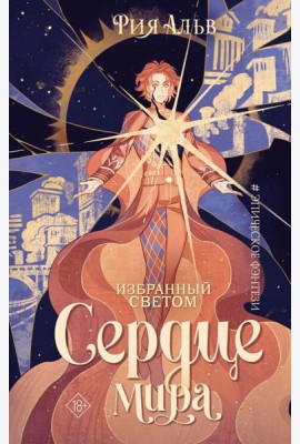 Избранный светом. Сердце мира