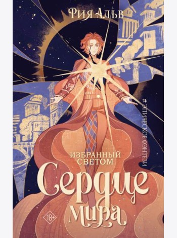 Избранный светом. Сердце мира