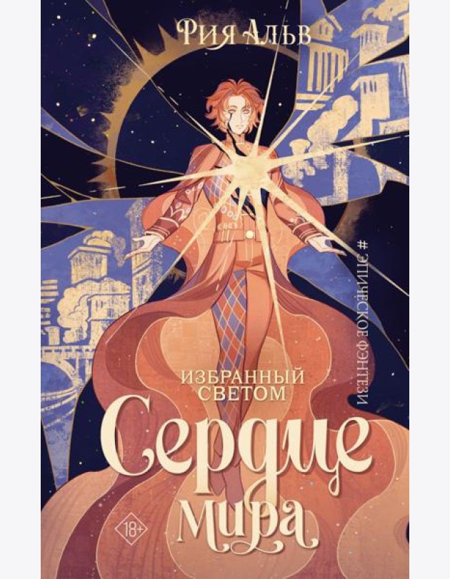 Избранный светом. Сердце мира