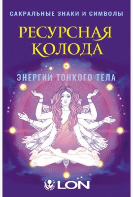 Ресурсная колода. Сакральные знаки и символы (44 карты + руководство)