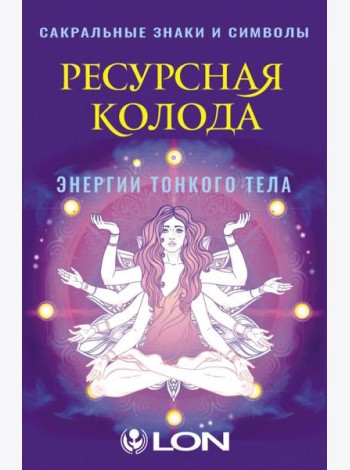 Ресурсная колода. Сакральные знаки и символы (44 карты + руководство)