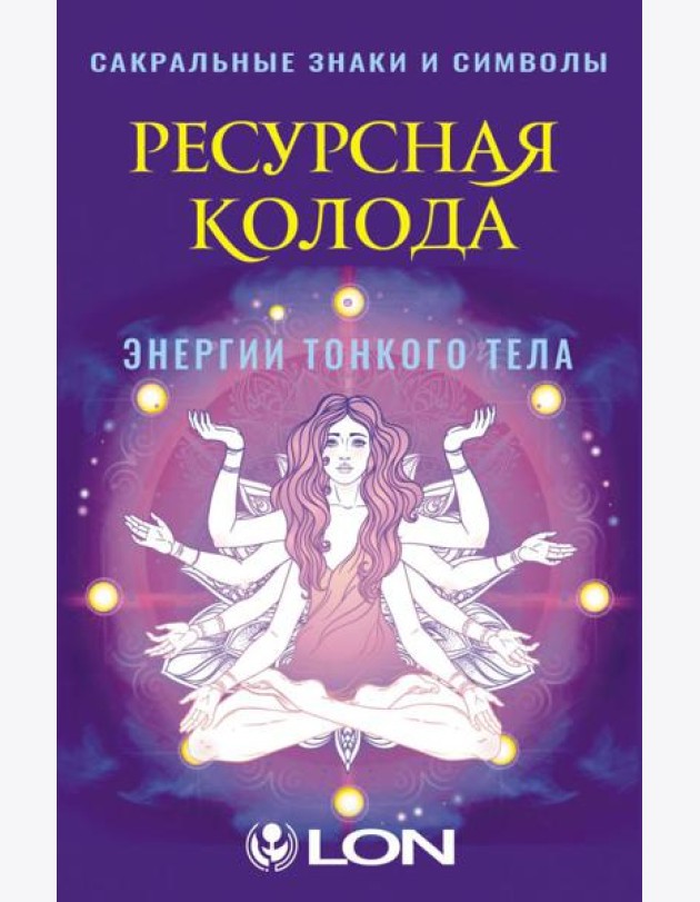 Ресурсная колода. Сакральные знаки и символы (44 карты + руководство)