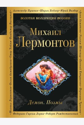 Демон. Поэмы