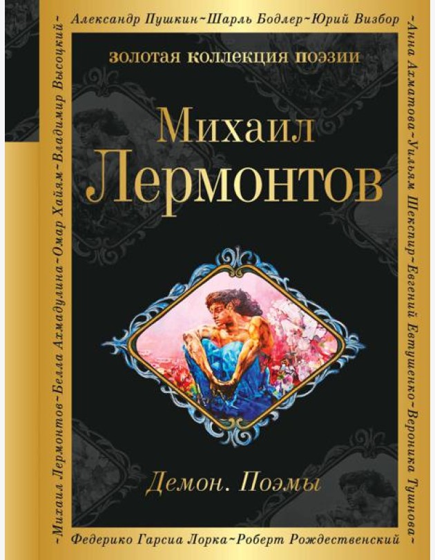 Демон. Поэмы