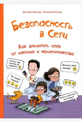 Безопасность в сети: Как защитить себя от насилия и мошенничества