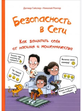 Безопасность в сети: Как защитить себя от насилия и мошенничества