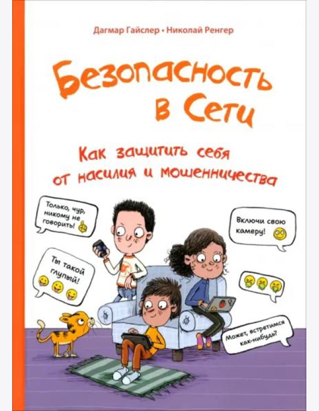 Безопасность в сети: Как защитить себя от насилия и мошенничества