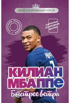 Килиан Мбаппе. Быстрее ветра (с карточкой)