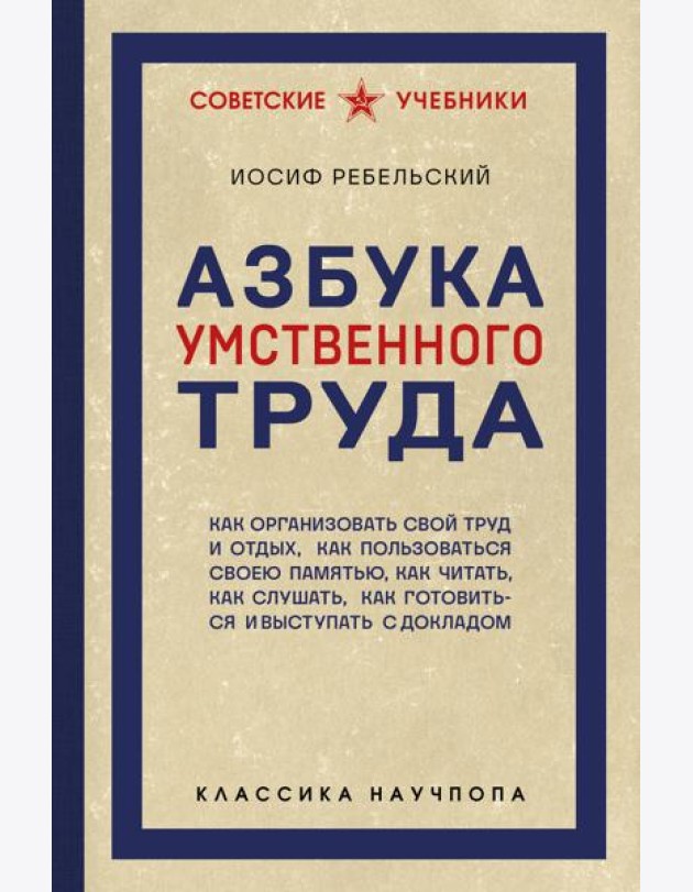 Азбука умственного труда. Как организовать свой труд и отдых, как пользоваться своею памятью, как читать, как слушать, как готовиться и выступать с докладом
