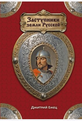 Заступники земли Русской