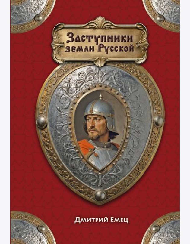 Заступники земли Русской