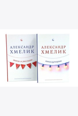 Александр Хмелик. Две жизни гения (комплект из 2-х книг)